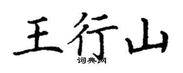 丁謙王行山楷書個性簽名怎么寫