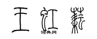 陳墨王虹耘篆書個性簽名怎么寫