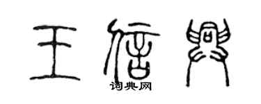 陳聲遠王信興篆書個性簽名怎么寫