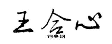 曾慶福王合心行書個性簽名怎么寫