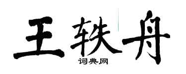 翁闓運王軼舟楷書個性簽名怎么寫