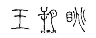 陳聲遠王朔眺篆書個性簽名怎么寫