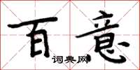 周炳元百意楷書怎么寫