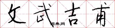 文武吉甫怎么寫好看