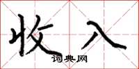 何伯昌收入楷書怎么寫