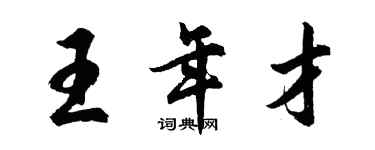 胡問遂王年才行書個性簽名怎么寫