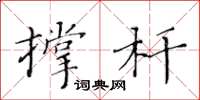 黃華生撐桿楷書怎么寫