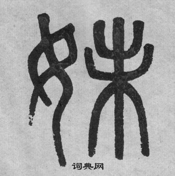 吳大澂李公廟碑中妹的寫法