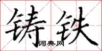 丁謙鑄鐵楷書怎么寫