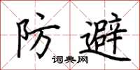 荊霄鵬防避楷書怎么寫