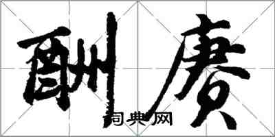 胡問遂酬賡行書怎么寫