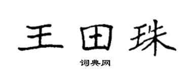 袁強王田珠楷書個性簽名怎么寫