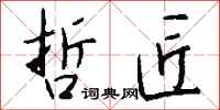 錢沛雲哲匠行書怎么寫