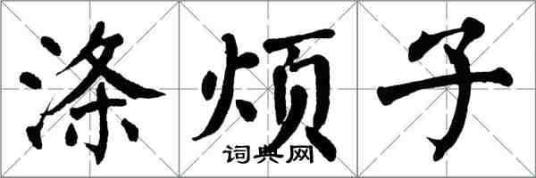 翁闓運滌煩子楷書怎么寫