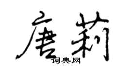 曾慶福唐莉行書個性簽名怎么寫