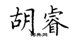 丁謙胡睿楷書個性簽名怎么寫
