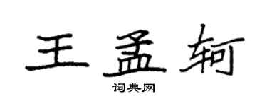 袁強王孟軻楷書個性簽名怎么寫