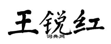 翁闓運王銳紅楷書個性簽名怎么寫