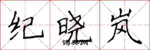 侯登峰紀曉嵐楷書怎么寫