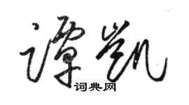 駱恆光譚凱草書個性簽名怎么寫