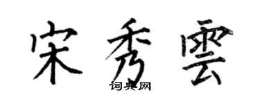 何伯昌宋秀雲楷書個性簽名怎么寫