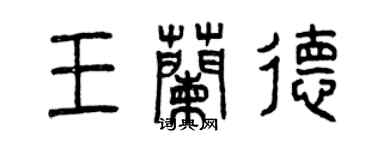 曾慶福王蘭德篆書個性簽名怎么寫