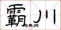 曾慶福霸川隸書怎么寫
