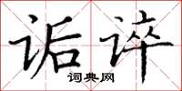 丁謙詬誶楷書怎么寫