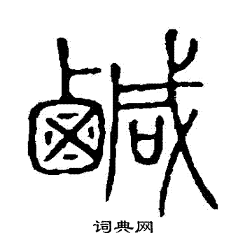 說文解字寫的鹹