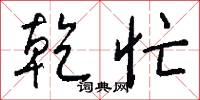乾嗌的意思_乾嗌的解釋_國語詞典