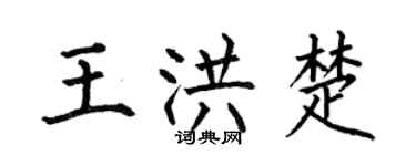 何伯昌王洪楚楷書個性簽名怎么寫