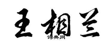 胡問遂王相蘭行書個性簽名怎么寫