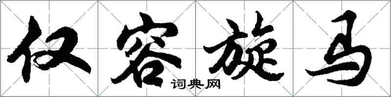 胡問遂僅容旋馬行書怎么寫