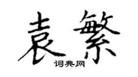 丁謙袁繁楷書個性簽名怎么寫