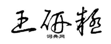 曾慶福王研疑草書個性簽名怎么寫