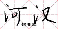 河漢怎么寫好看