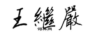 王正良王繼嚴行書個性簽名怎么寫