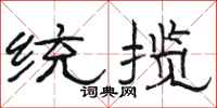 駱恆光統攬隸書怎么寫
