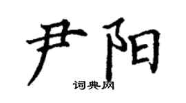 丁謙尹陽楷書個性簽名怎么寫