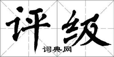 翁闓運評級楷書怎么寫