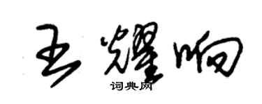 朱錫榮王耀響草書個性簽名怎么寫