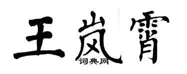 翁闓運王嵐霄楷書個性簽名怎么寫
