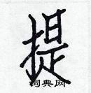 白克儉寫的硬筆楷書提