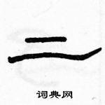 駱恆光寫的硬筆隸書二