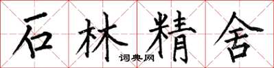 何伯昌石林精舍楷書怎么寫