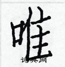 白克儉寫的硬筆楷書唯