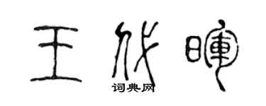 陳聲遠王代暉篆書個性簽名怎么寫