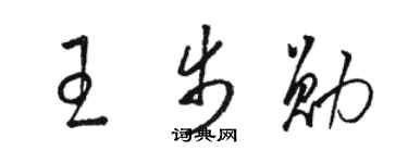 駱恆光王步勛草書個性簽名怎么寫