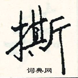 埃的成語_帶埃字的成語_埃的成語有哪些