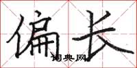 駱恆光偏長楷書怎么寫